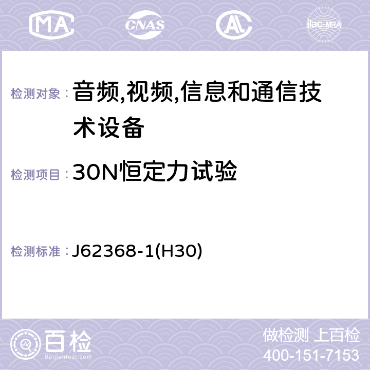 30N恒定力试验 音频/视频,信息和通信技术设备-第一部分: 安全要求 J62368-1(H30) 附录 T.3