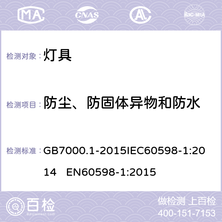 防尘、防固体异物和防水 灯具 第1部分: 一般要求与试验 GB7000.1-2015
IEC60598-1:2014 EN60598-1:2015 9