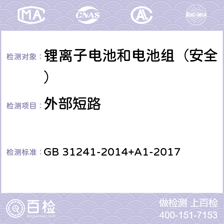 外部短路 《便携式电子产品用锂离子电池和电池组安全要求》 GB 31241-2014+A1-2017 9.6