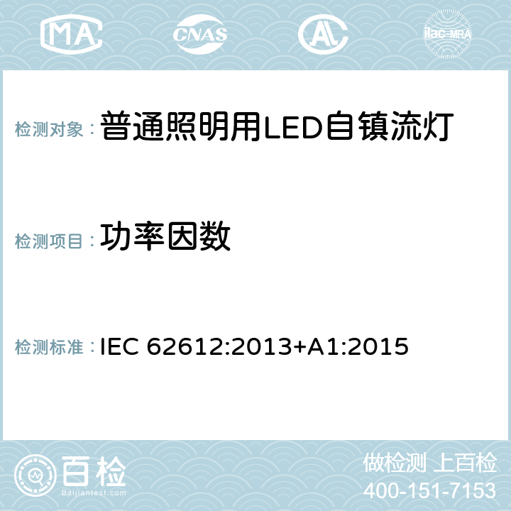 功率因数 普通照明用LED自镇流灯 性能 IEC 62612:2013+A1:2015 5.4