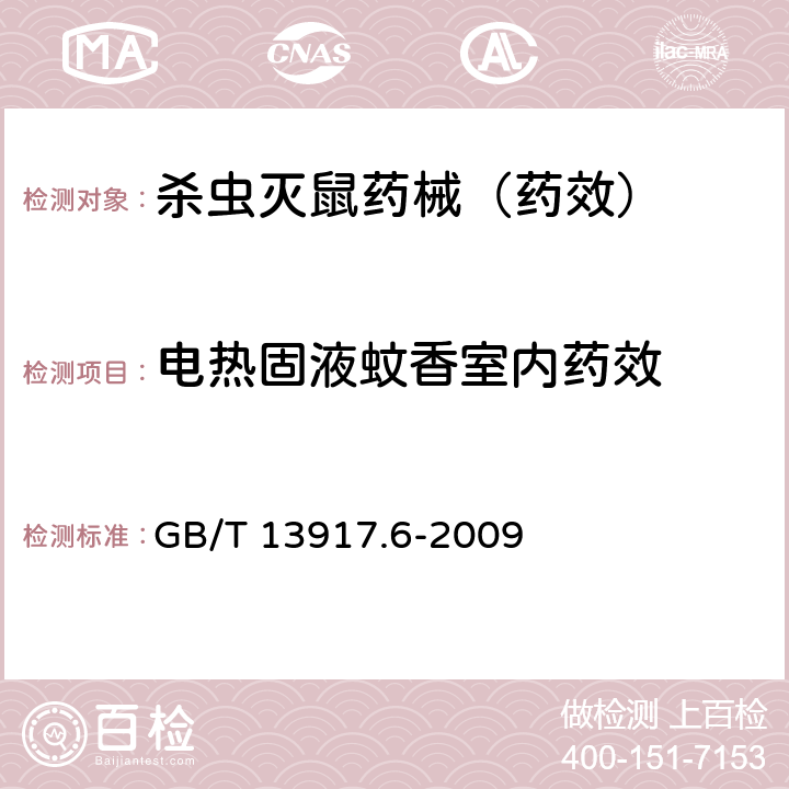 电热固液蚊香室内药效 农药登记用卫生杀虫剂室内药效试验及评价 第6部分:电热蚊香液 GB/T 13917.6-2009