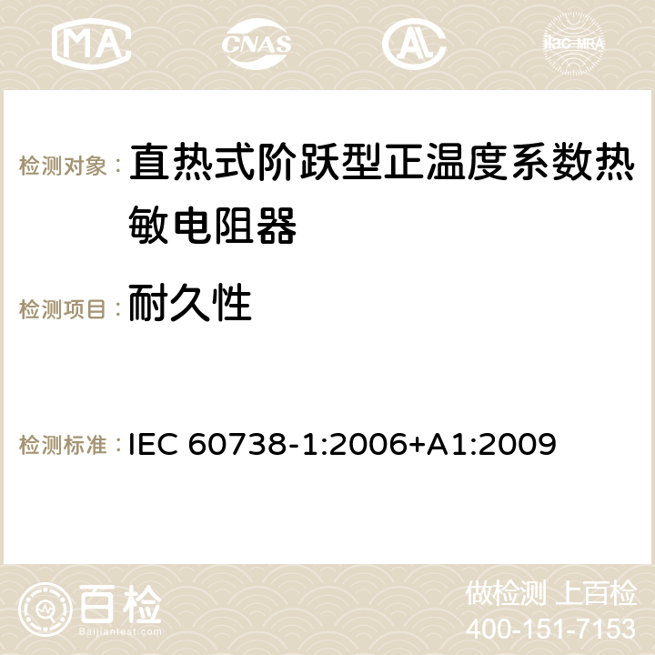耐久性 直热式阶跃型正温度系数热敏电阻器 第1部分:总规范 IEC 60738-1:2006+A1:2009 7.24