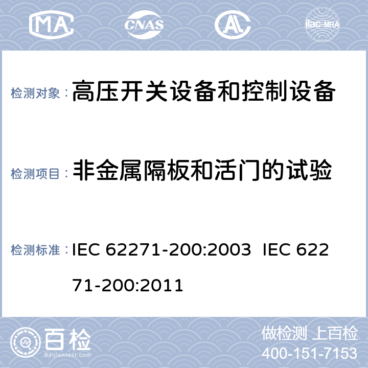 非金属隔板和活门的试验 IEC 62271-200-2021 高压开关设备和控制设备 第200部分:额定电压1kV以上和52kV以下(含52kV)用金属封闭型交流开关设备和控制设备