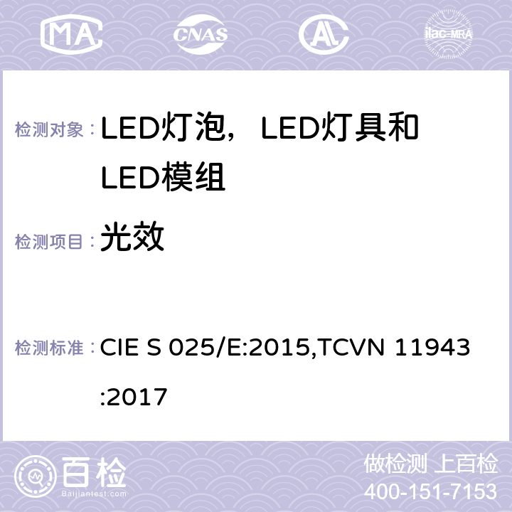 光效 CIE S 025/E:2015,TCVN 11943:2017 LED灯泡，LED灯具和LED模组的测试方法  6.4