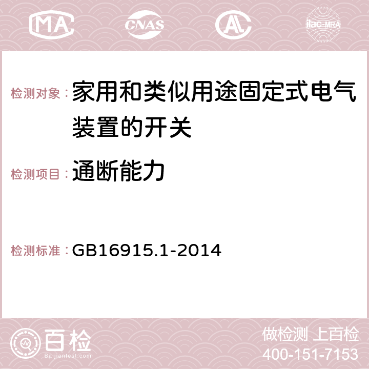 通断能力 家用和类似用途固定式电气装置的开关 第1部分:通用要求 GB16915.1-2014 18