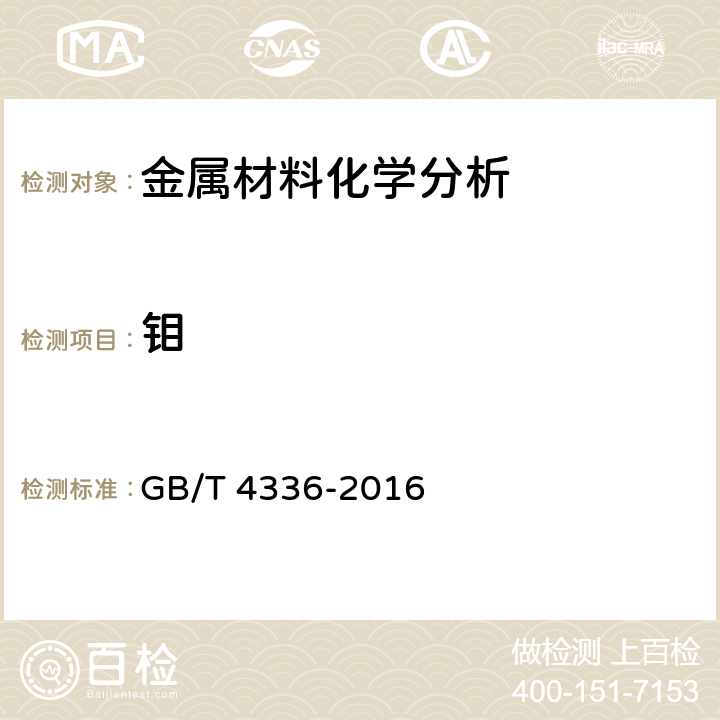 钼 碳素钢和中低合金钢 多元素含量的测定火花放电原始发射光谱法(常规法) GB/T 4336-2016 全条款