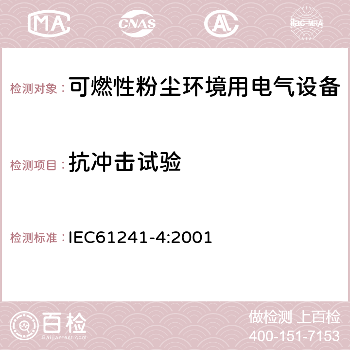 抗冲击试验 IEC 61241-4-2001 可燃性粉尘环境用电气设备 第4部分:“pD”保护类型