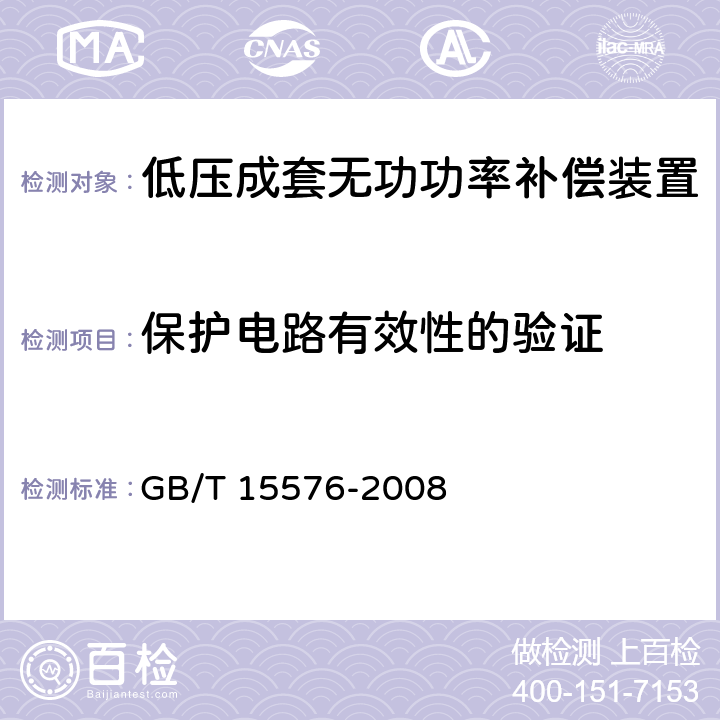 保护电路有效性的验证 低压成套无功功率补偿装置 GB/T 15576-2008 7.6.1