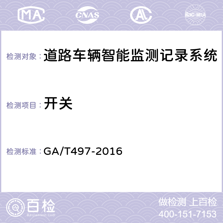 开关 GA/T 497-2016 道路车辆智能监测记录系统通用技术条件
