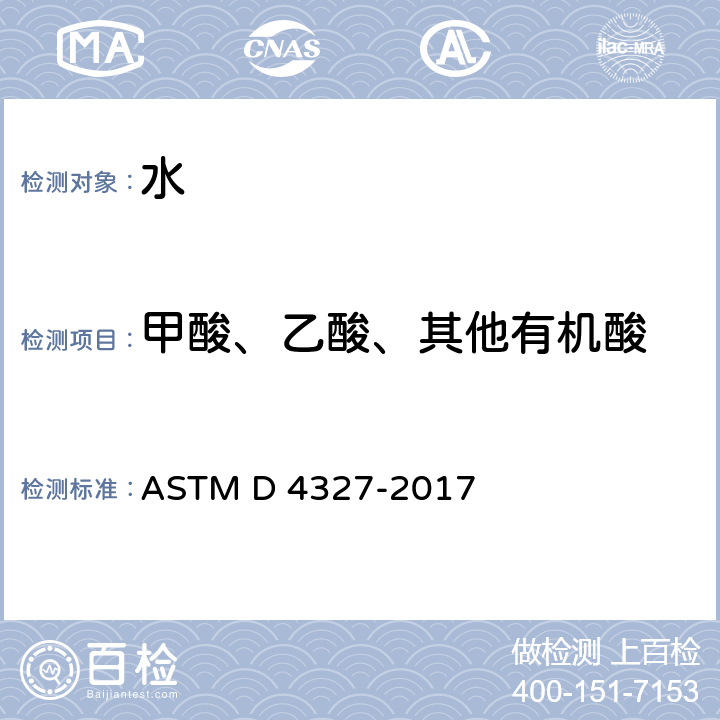甲酸、乙酸、其他有机酸 ASTM D4327-2017 用化学压缩离子色谱法对水中阴离子的标准试验方法