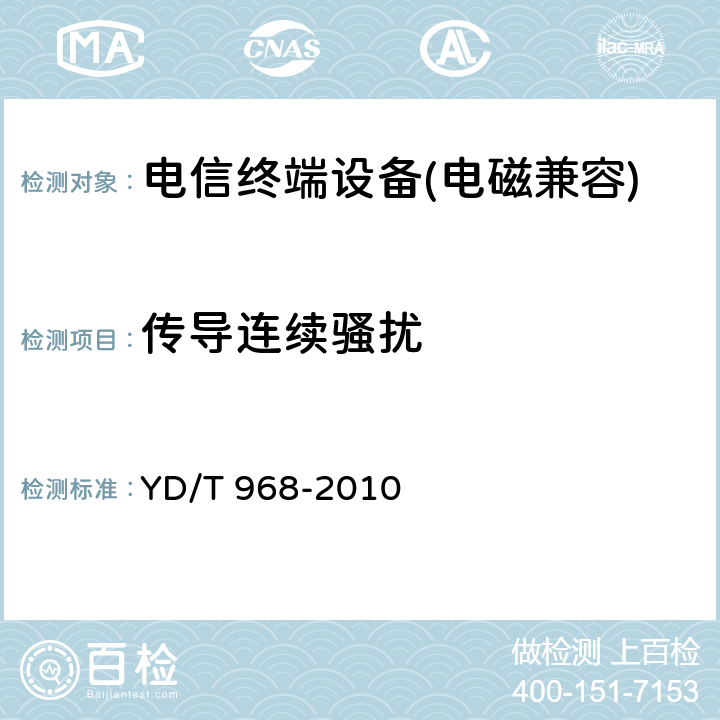 传导连续骚扰 《电信终端设备电磁兼容性限值及测量方法》 YD/T 968-2010 7.3.1