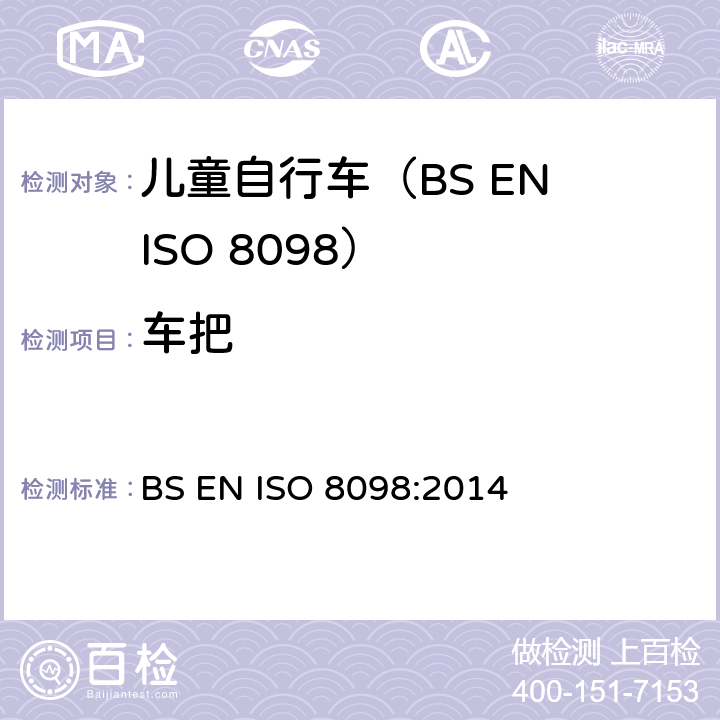 车把 自行车.幼童用自行车的安全要求 BS EN ISO 8098:2014 4.8