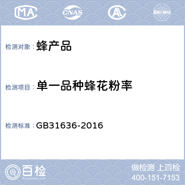 单一品种蜂花粉率 GB 31636-2016 食品安全国家标准 花粉