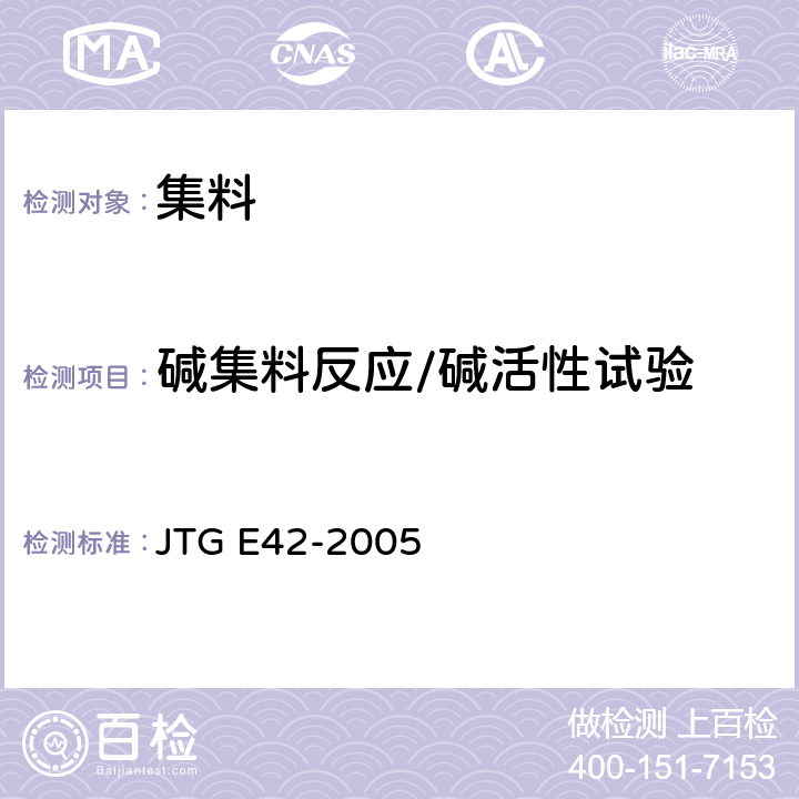 碱集料反应/碱活性试验 公路工程集料试验规程 JTG E42-2005 T 0325-1994