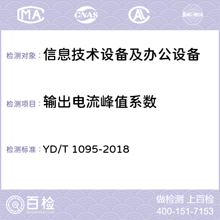 输出电流峰值系数 通信用交流不间断电源(UPS) YD/T 1095-2018 条款4.3.19, 5.20.1