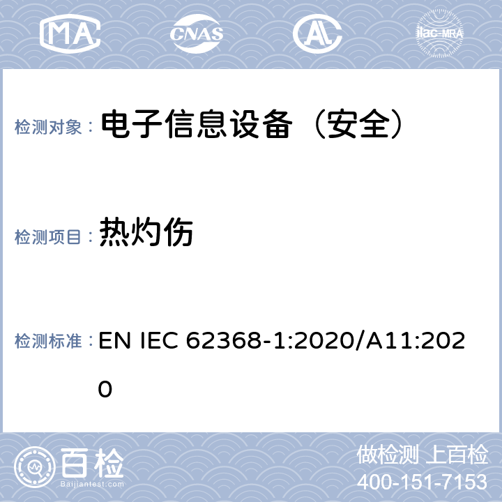 热灼伤 《音频/视频、信息技术和通信技术设备 - 第 1 部分：安全要求》 EN IEC 62368-1:2020/A11:2020 9