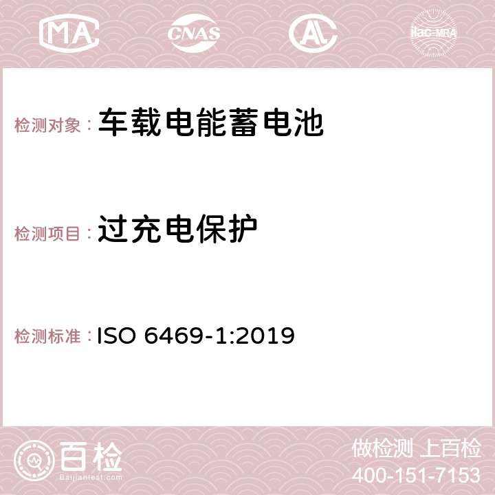 过充电保护 电动道路车辆 安全说明书 第1节:车载电能蓄电池（RESS） ISO 6469-1:2019 6.6.2