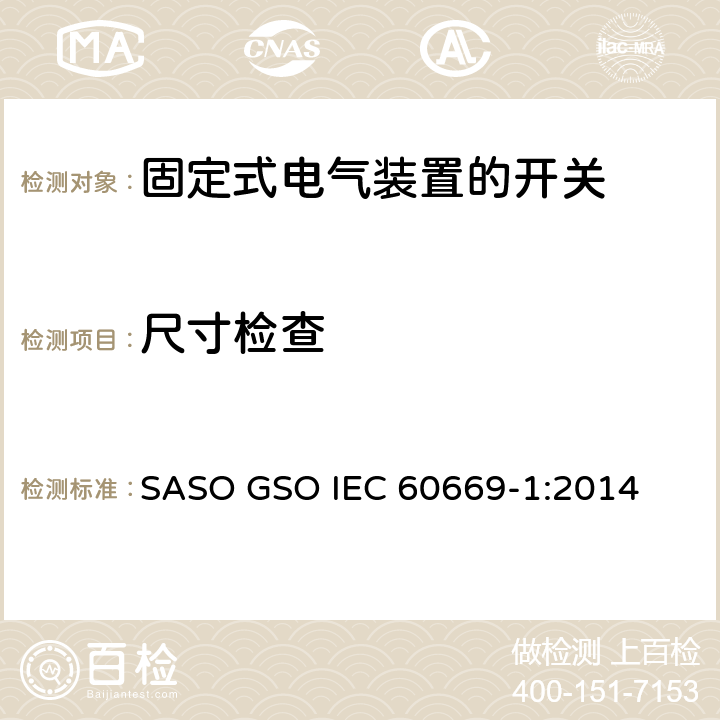 尺寸检查 家用和类似用途固定式电气装置的开关第1部分:一般要求 SASO GSO IEC 60669-1:2014 9