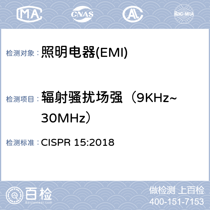 辐射骚扰场强（9KHz~30MHz） 电气照明和类似设备的无线电骚扰特性的限值和测量方法 CISPR 15:2018 4.5