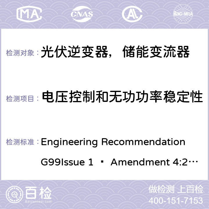 电压控制和无功功率稳定性 2019年4月27日或之后与公共配电网并联的发电设备连接要求 Engineering Recommendation G99Issue 1 – Amendment 4:2019,Engineering Recommendation G99 Issue 1 – Amendment 6:2020 C.7.4