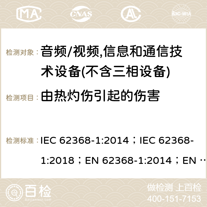 由热灼伤引起的伤害 音频/视频、信息和通信技术设备--第1部分：安全要求 IEC 62368-1:2014；IEC 62368-1:2018；EN 62368-1:2014；EN 62368-1:2014+A11:2017；EN IEC 62368-1:2020+A11:2020；AS/NZS 62368.1:2018 9