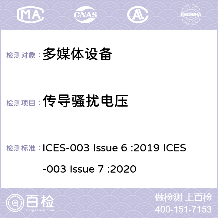 传导骚扰电压 信息技术设备（包括数字设备）-测量的限值和方法 ICES-003 Issue 6 :2019 ICES-003 Issue 7 :2020