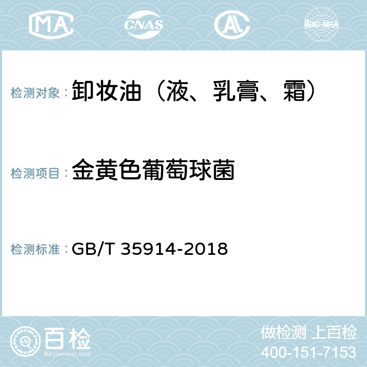 金黄色葡萄球菌 卸妆油（液、乳膏、霜） GB/T 35914-2018 6.3（《化妆品安全技术规范》（2015年版） 第五章 5）