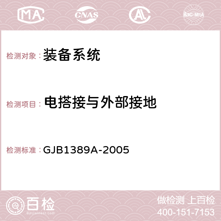 电搭接与外部接地 GJB 1389A-2005 系统电磁兼容性要求 GJB1389A-2005 5.10 5.11