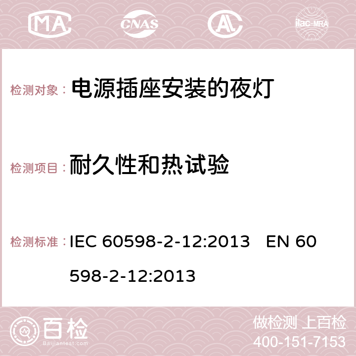 耐久性和热试验 灯具-第2-12部分电源插座安装的夜灯 IEC 60598-2-12:2013 EN 60598-2-12:2013 12.14