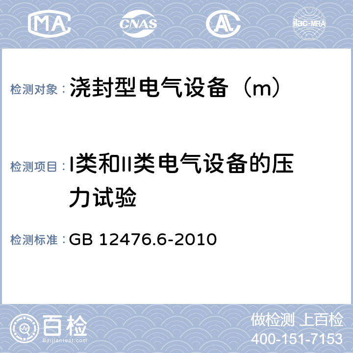 I类和II类电气设备的压力试验 可燃性粉尘环境用电气设备 第6部分:浇封保护型“mD” GB 12476.6-2010 8.2.6