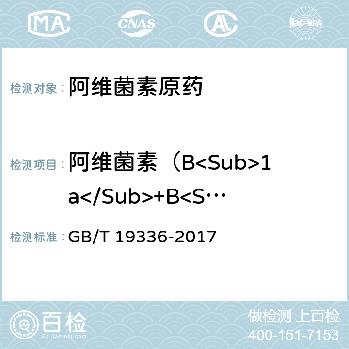 阿维菌素（B<Sub>1a</Sub>+B<Sub>1b</Sub>）质量分数 阿维菌素原药 GB/T 19336-2017 4.3