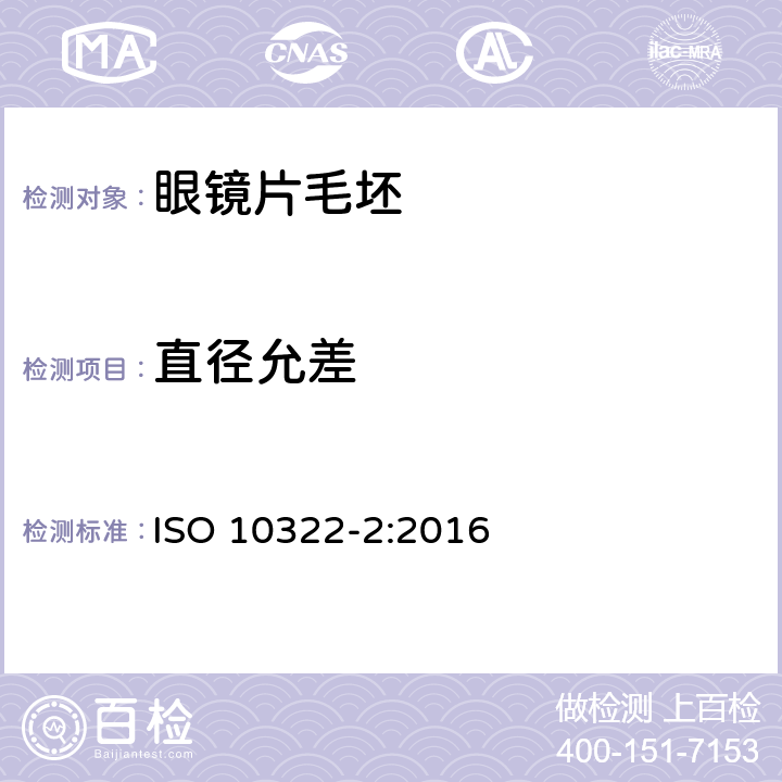 直径允差 ISO 10322-2-2016 眼科光学 半成品眼镜片毛坯 第2部分:渐变焦镜片与递减镜片毛坯规范