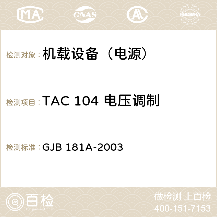 TAC 104 电压调制 GJB 181A-2003 飞机供电特性  5