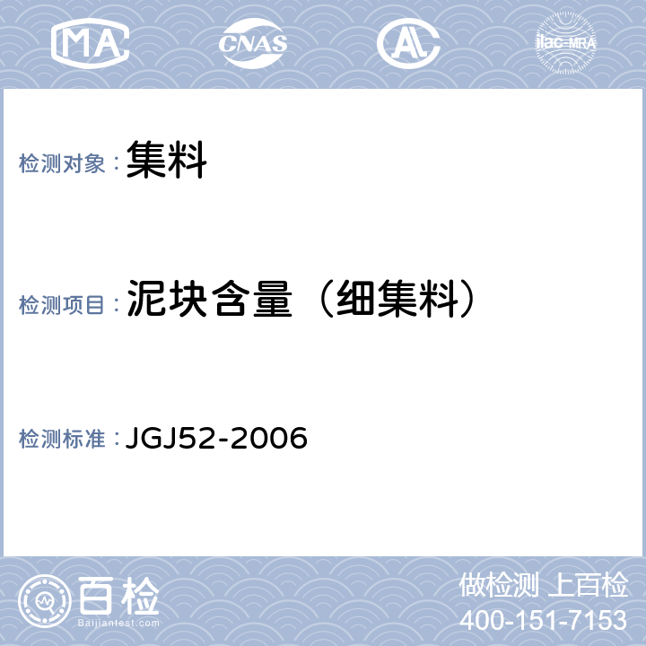 泥块含量（细集料） 普通混凝土用砂、石质量及检验方法标准 JGJ52-2006 6.10