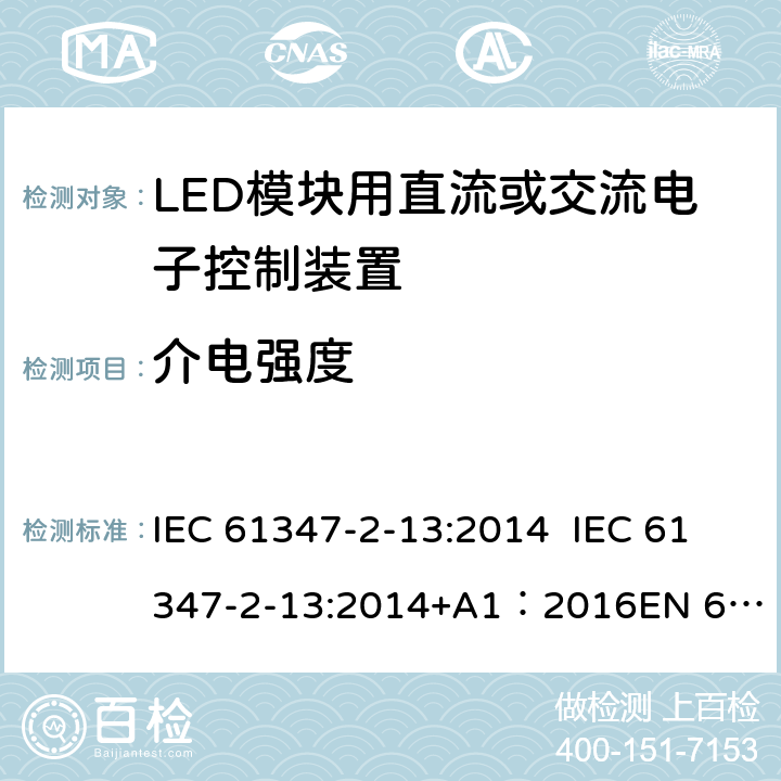 介电强度 灯的控制装置第14部分：LED模块用直流或交流电子控制装置的特殊要求 IEC 61347-2-13:2014 IEC 61347-2-13:2014+A1：2016
EN 61347-2-13:2014 12