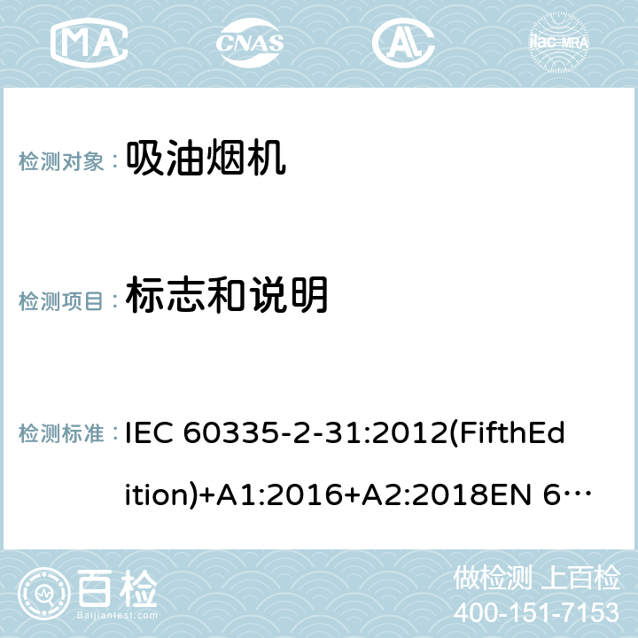 標志和說明 家用和類似用途電器的安全 吸油煙機的特殊要求 IEC 60335-2-31:2012(FifthEdition)+A1:2016+A2:2018EN 60335-2-31:2014IEC 60335-2-31:2002(FourthEdition)+A1:2006+A2:2008EN 60335-2-31:2003+A1:2006+A2:2009 AS/NZS 60335.2.31:2020 AS/NZS 60335.2.31:2013+A1:2015+A2:2017+ A3:2019+A4:2020 GB 4706.28-2008 7