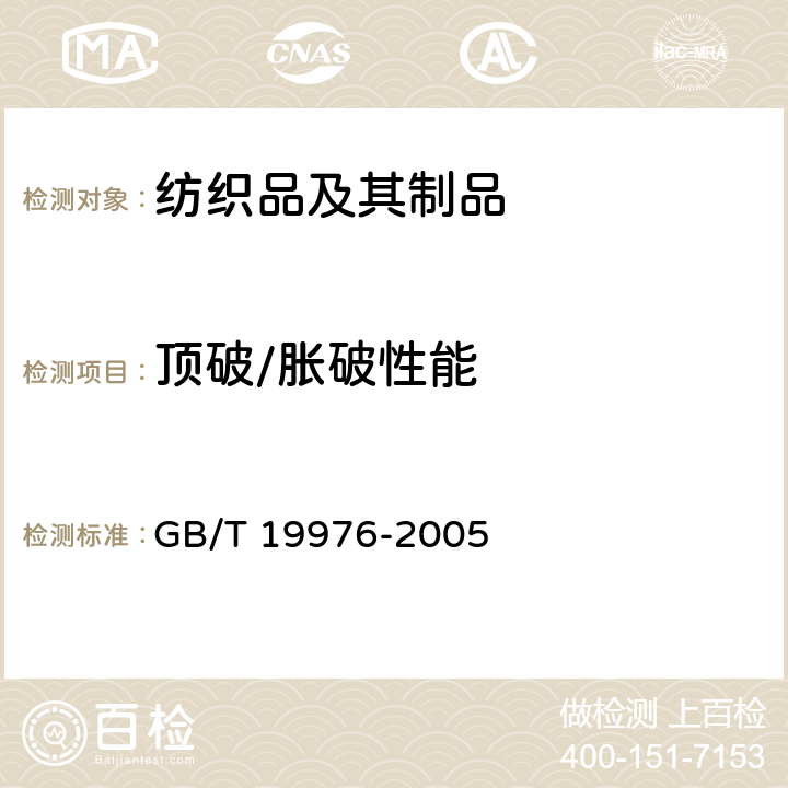 顶破/胀破性能 纺织品 顶破强力的测定 钢球法 GB/T 19976-2005