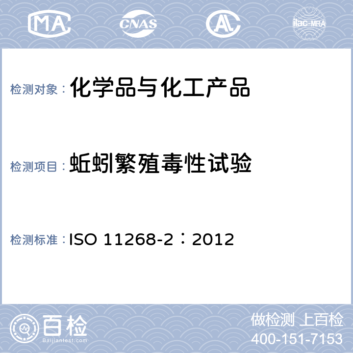蚯蚓繁殖毒性试验 ISO 11268-2:2012 土质.污染物对蚯蚓的影响.第2部分:对蚯蚓(Eisenia fetida/Eisenia andrei)繁殖影响的测定 ISO 11268-2：2012