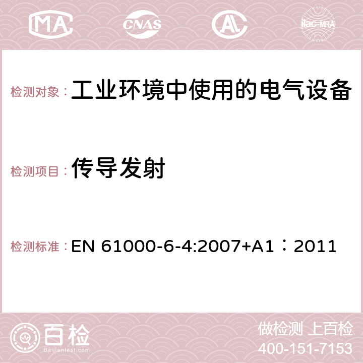 传导发射 电磁兼容 通用标准工业环境中的发射 EN 61000-6-4:2007+A1：2011