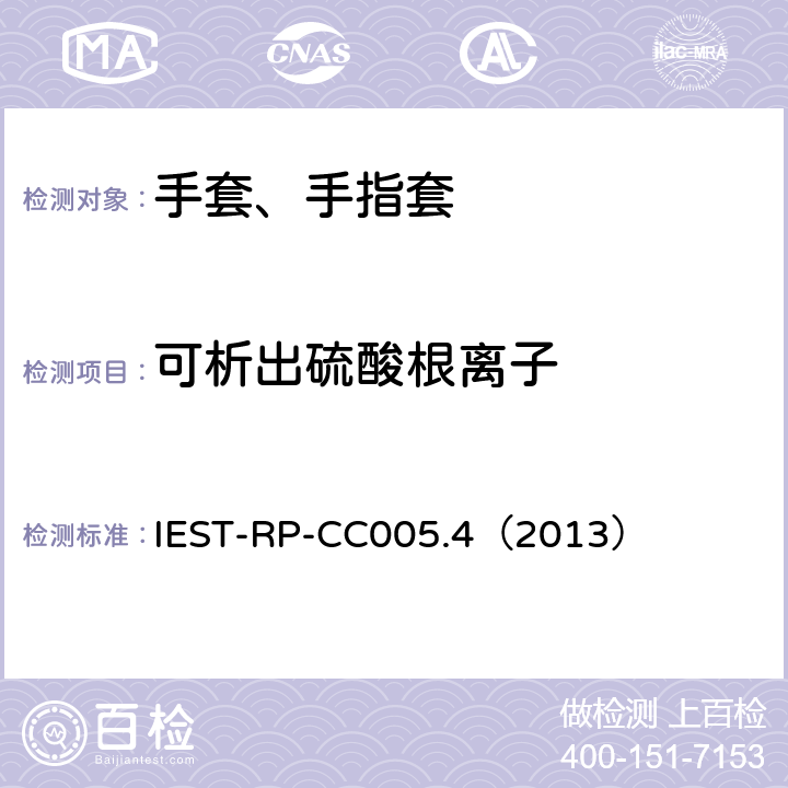 可析出硫酸根离子 IEST-RP-CC005.4（2013） 洁净室及其他受控环境使用的手套和手指套检测标准  17.1、17.2&17.3