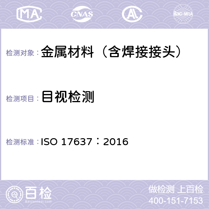 目视检测 ISO 17637-2016 焊接无损检验 熔焊接头的视检