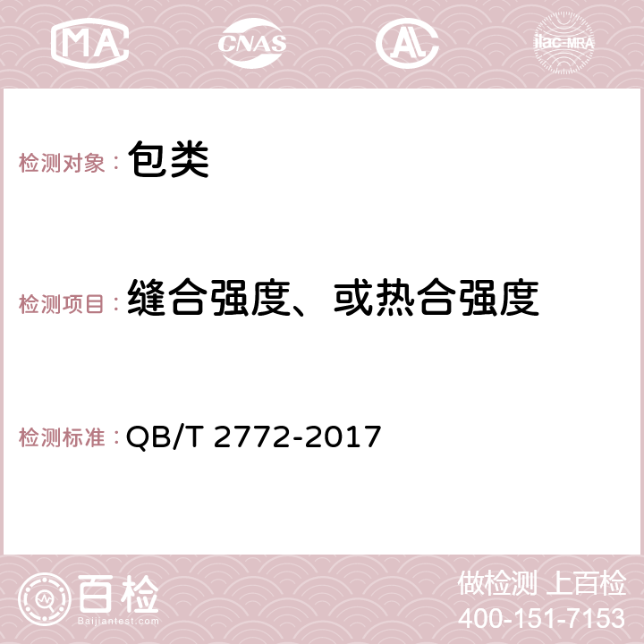 缝合强度、或热合强度 笔袋 QB/T 2772-2017 条款5.4