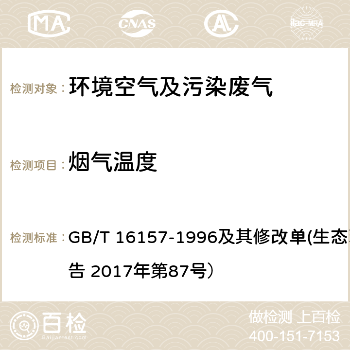 烟气温度 固定污染源排气中颗粒物测定与气态污染物采样方法 GB/T 16157-1996及其修改单(生态环境部公告 2017年第87号）