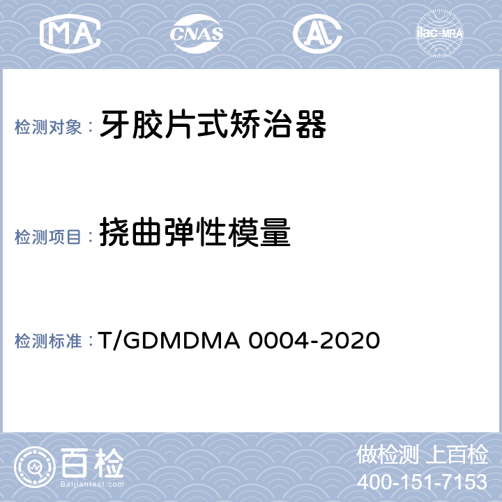 挠曲弹性模量 牙胶片式矫治器 T/GDMDMA 0004-2020 5.10