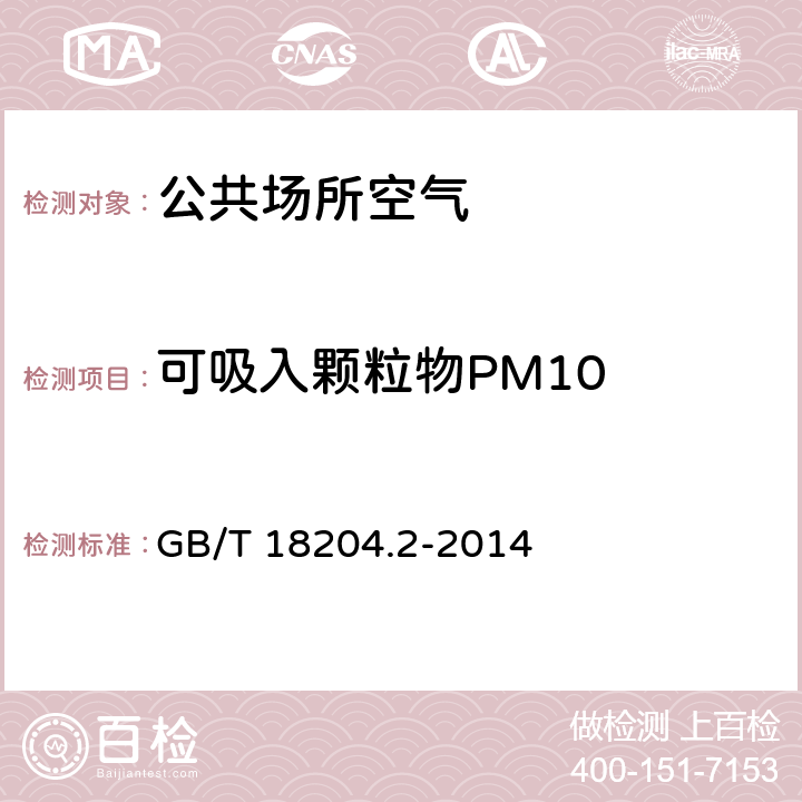 可吸入颗粒物PM10 公共场所卫生检验方法 第 2 部分 化学污染物 GB/T 18204.2-2014 5.1 滤膜称重法