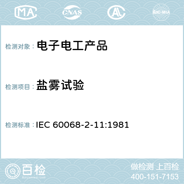 盐雾试验 环境试验第2部分：试验方法试验Ka:盐雾 IEC 60068-2-11:1981