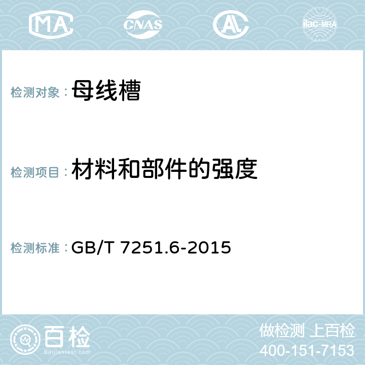 材料和部件的强度 《低压成套开关设备和控制设备 第6部分：母线干线系统（母线槽）》 GB/T 7251.6-2015 10.2