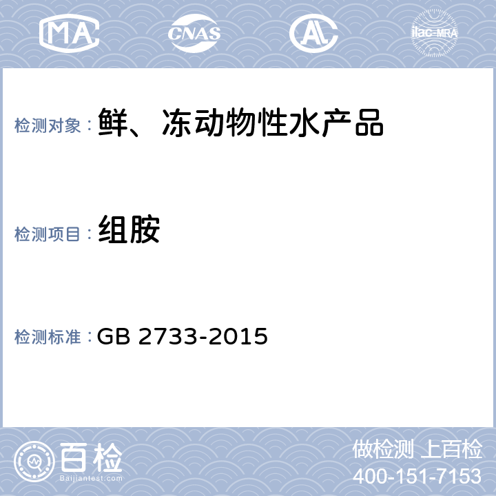 组胺 食品安全国家标准 鲜、冻动物性水产品 GB 2733-2015 2.2(GB 5009.208-2016)