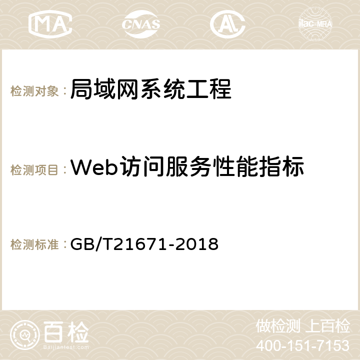 Web访问服务性能指标 基于以太网技术的局域网（LAN）系统验收测试方法 GB/T21671-2018 6.3.3