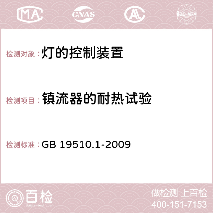 镇流器的耐热试验 灯的控制装置第1部分一般要求和安全要求 GB 19510.1-2009 13